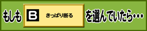 もしもB：きっぱり断るを選んでいたら