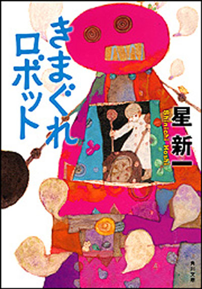 『きまぐれロボット』表紙